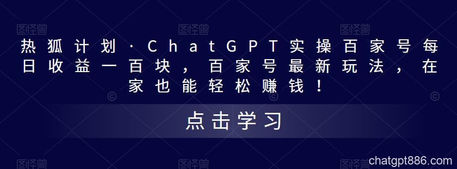 热狐计划·ChatGPT实操百家号每日收益一百块，百家号最新玩法，在家也能轻松赚钱！