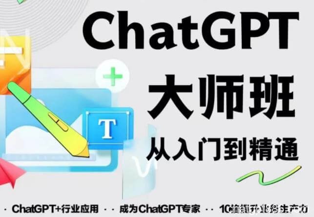 2023最新ChatGPT培训班：玩赚ChatGPT从入门到精通，自动写各种爆款脚本