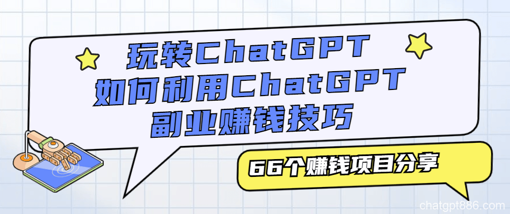 期）3454期）ChatGPT超全面从基础到实战视频教程
