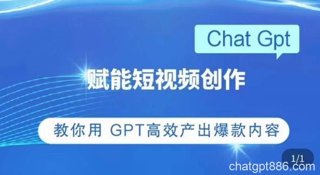 ChatGPT赋能短视频创作课，​掌握ChatGPT操作方法，教你用GPT高效产出爆款内容